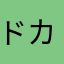 ドカ鬱