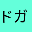 ドガァン