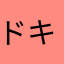 ドキドっき