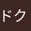 ドクストファン
