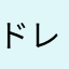 ドクズ レポートなんか大嫌い