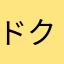 ドクターしん
