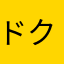 ドクターシンシン武田