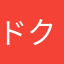 ドクタータコ