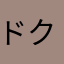 ドクタートップ