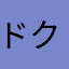 ドクター中島