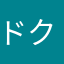ドクター中田氏