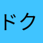 ドクターＮＯ