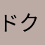 ドクター･キドリ