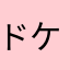 ドクター ケイ