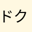 ドクダミ草