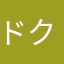 ドクトリーヌ