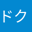 ドクトルあおりんご
