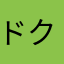 ドクトルマンホー
