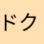 ドクメガネ