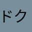 ドクＱ