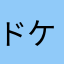 ドケチお