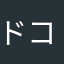 ドコゾノゴンスケ