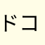 ドコモダケ（ドコモダケ）