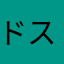 ドスコドリアン