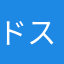 ドスニャン