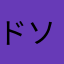 ドソキー