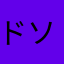 ドソン