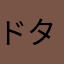 ドタな