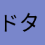 ドタキャンNG