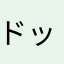 ドッグLAN