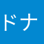 ドナドナうし