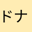 ドナドナどな