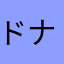 ドナドナドナドナドナドナ