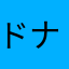 ドナルとママ