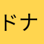 ドナルト山田