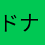 ドナルドあかね