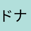 ドナルドォ