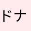 ドナルドサル