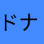 ドナルド帽子