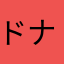 ドナルド29