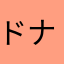 ドナルド3日