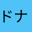 ドナ703