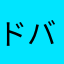 ドバイ案件