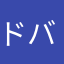 ドバトのララバイ