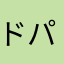 ドパガキ信仰宗教