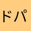 ドパガキ100
