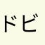 ドビシュタ