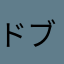 ドブけん