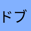 ドブフロッグ