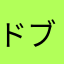 ドブ住みのイカ